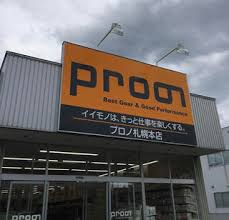 ホームセンター　プロノ発寒店（ホームセンター）まで599m