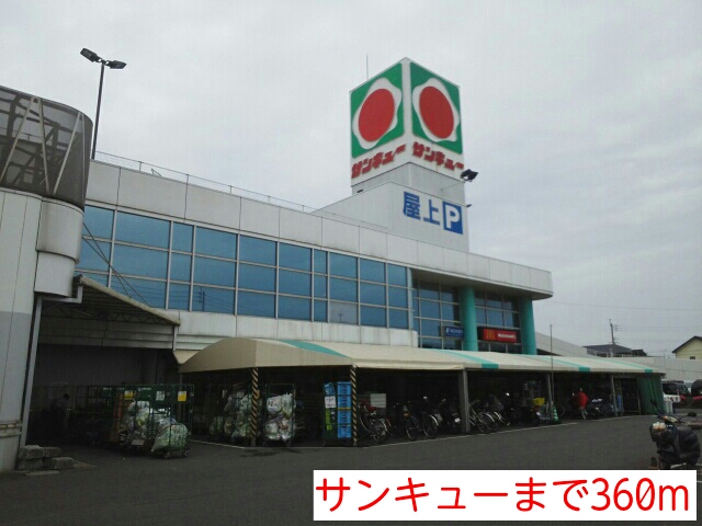 ショッピングセンター　サンキュー（ショッピングセンター）まで360m