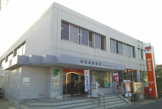 郵便局　高松東郵便局さん（郵便局）まで690m