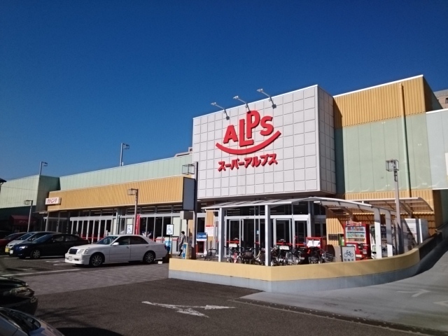 スーパー　アルプス（スーパー）まで300m
