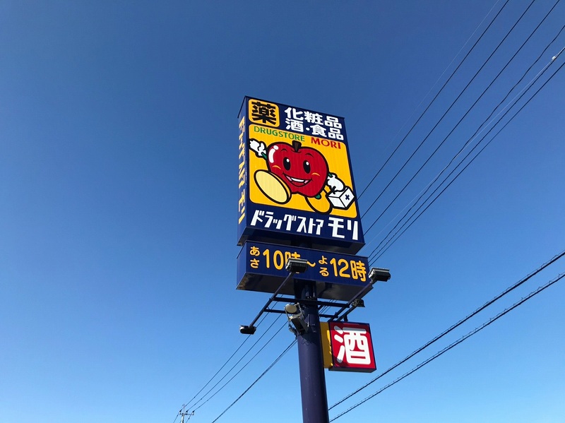 ドラックストア　ドラッグストアモリ 国分広瀬店（ドラッグストア）まで477m