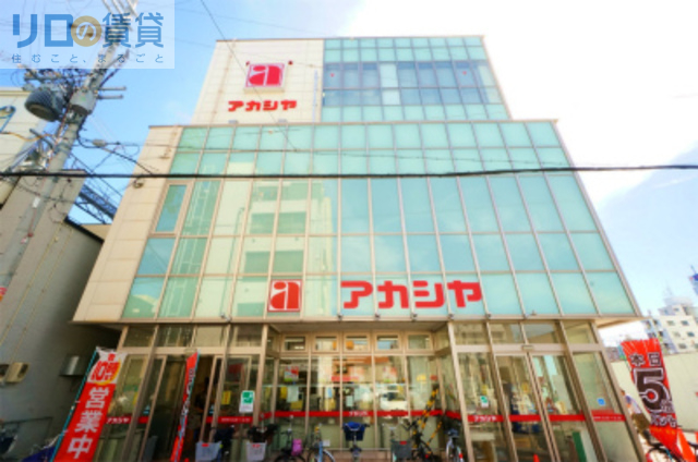 スーパー　アカシヤ淡路店（スーパー）まで790m