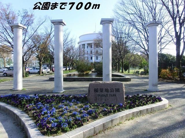 公園　稲葉地公園（公園）まで700m