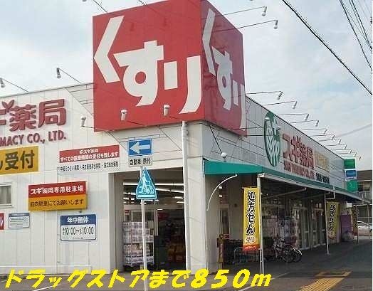 ドラックストア　スギ薬局（ドラッグストア）まで850m