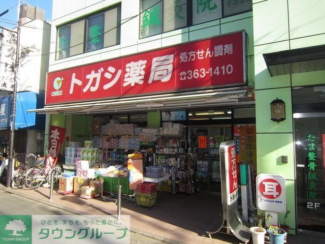 ドラックストア　トガシ薬局（ドラッグストア）まで400m