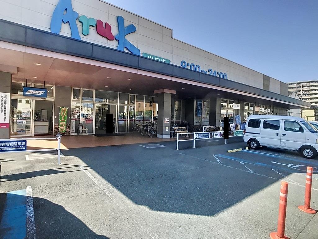 スーパー　アルク山口店（スーパー）まで678m