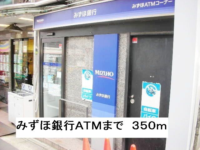 銀行　みずほ銀行ＡＴＭ（銀行）まで350m