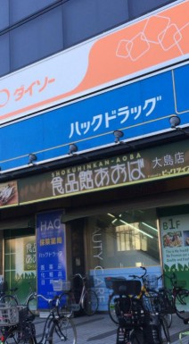 ドラックストア　ハックドラッグ大島店（ドラッグストア）まで547m