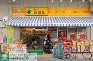 ドラックストア　どらっぐぱぱす世田谷１丁目店（ドラッグストア）まで543m