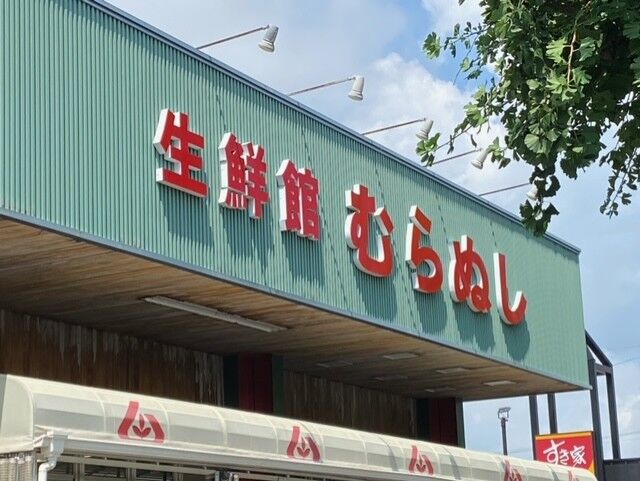 スーパー　生鮮館むらぬし（スーパー）まで412m