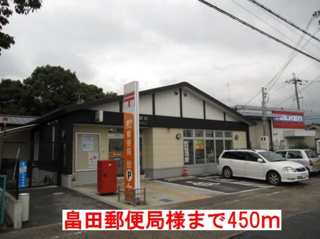 郵便局　畠田郵便局様（郵便局）まで450m