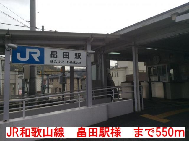 その他　JR和歌山線　畠田駅様（その他）まで550m