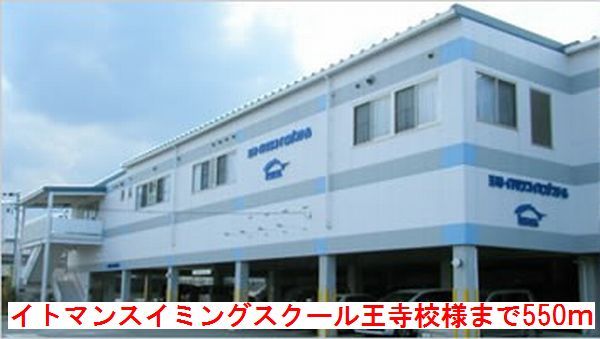 その他　スイミングスクール王寺校様（その他）まで550m