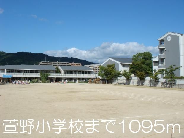 小学校　萱野小学校（小学校）まで1095m