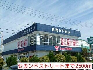 その他　セカンドストリート（その他）まで2500m