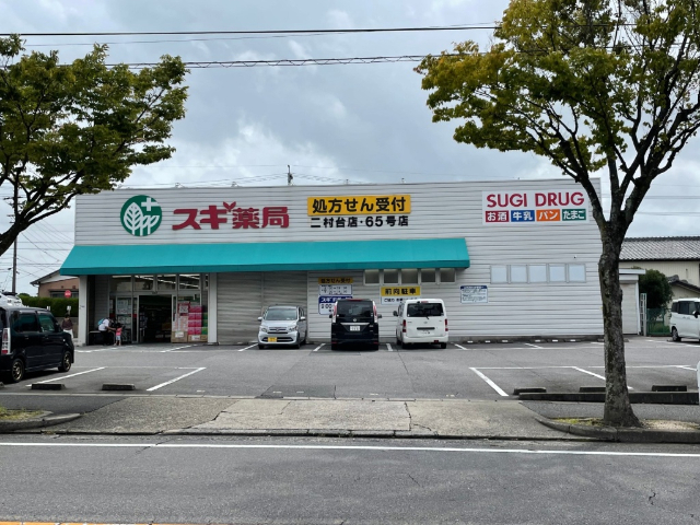 ドラックストア　スギ薬局二村台店（ドラッグストア）まで565m