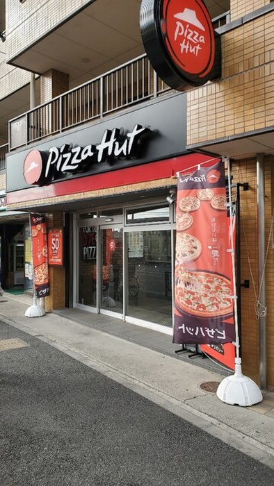 飲食店　ピザハット 狛江西野川店（飲食店）まで500m