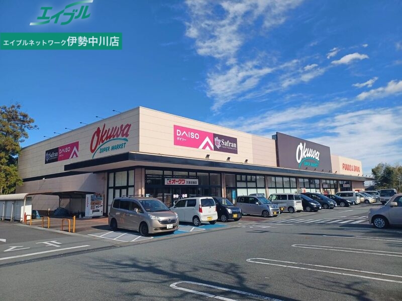 スーパー　オークワ久居庄田店（スーパー）まで1120m