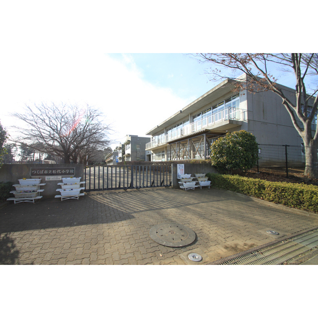 小学校　つくば市立松代小学校（小学校）まで679m