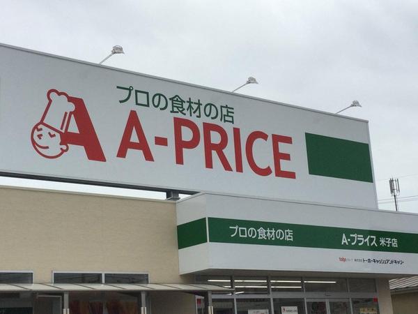 スーパー　A－プライス米子店（スーパー）まで318m