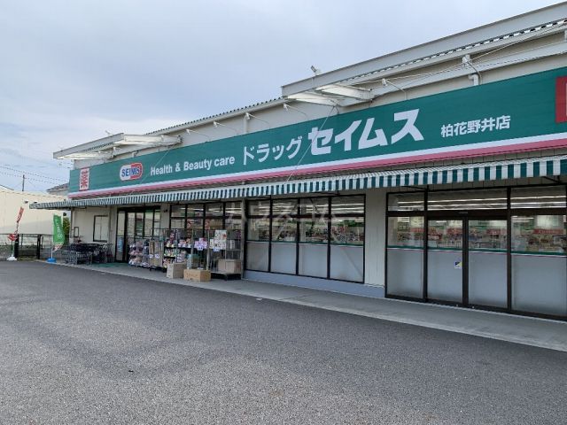 ドラックストア　ドラッグセイムス 柏花野井店（ドラッグストア）まで574m