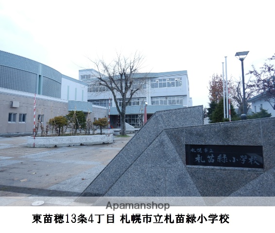 小学校　札苗緑小学校（小学校）まで1255m