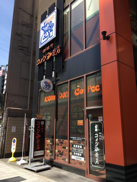 飲食店　コメダ珈琲店渋谷道玄坂上店（飲食店）まで212m