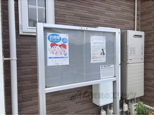 その他共有部分　掲示板