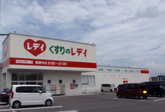 ドラックストア　くすりのレディ善通寺店（ドラッグストア）まで500m