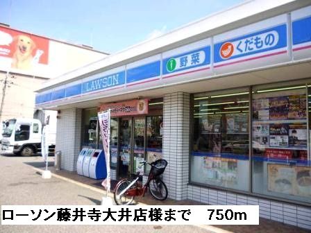 コンビニ　ローソン藤井寺大井店様（コンビニ）まで750m