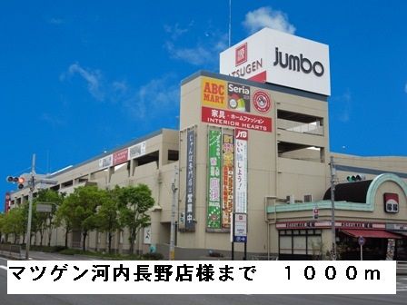ショッピングセンター　マツゲン河内長野店様（ショッピングセンター）まで1000m