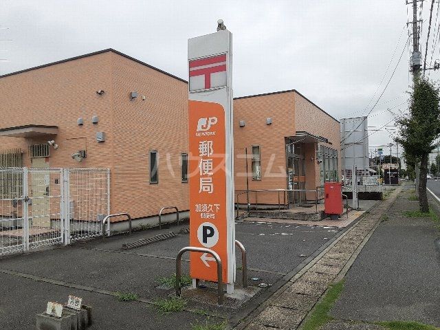 郵便局　加須久下郵便局（郵便局）まで505m