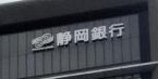 銀行　静岡中央銀行番田支店（銀行）まで856m