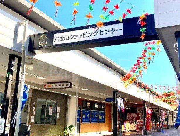 ショッピングセンター　左近山ショッピングセンター（ショッピングセンター）まで1340m