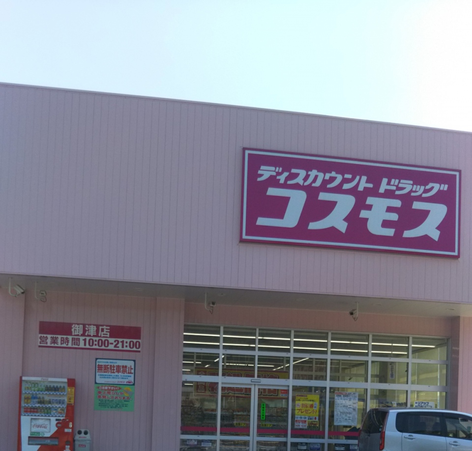 ドラックストア　ディスカウントドラッグコスモス御津店（ドラッグストア）まで230m
