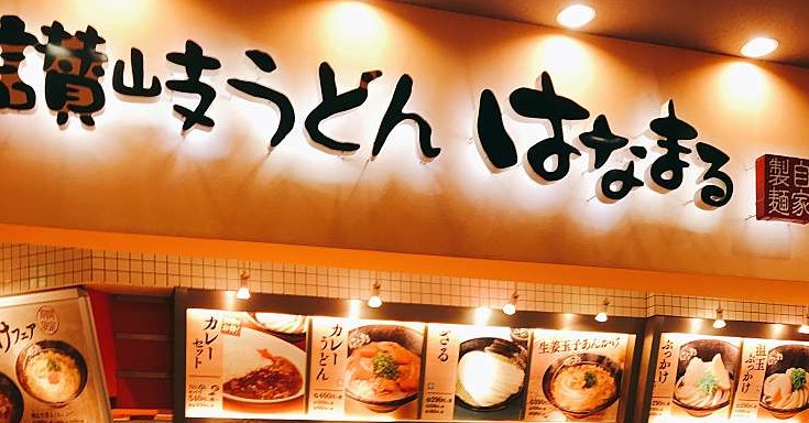 飲食店　はなまるうどんイトーヨーカドー武蔵小金井店（飲食店）まで4298m