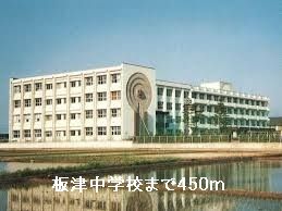 中学校　板津中学校（中学校）まで450m