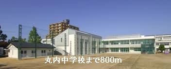 中学校　丸内中学校（中学校）まで800m