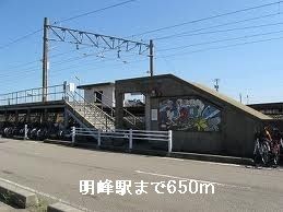 その他　明峰駅（その他）まで650m