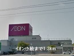 ショッピングセンター　イオン小松（ショッピングセンター）まで1300m