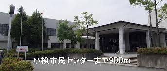 その他　小松市民センター（その他）まで900m