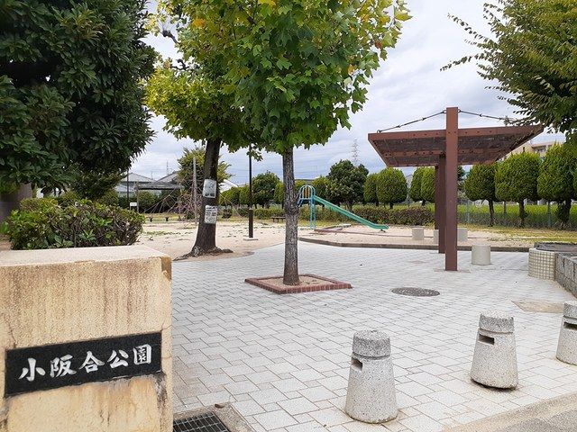 公園　小堺合公園様（公園）まで212m