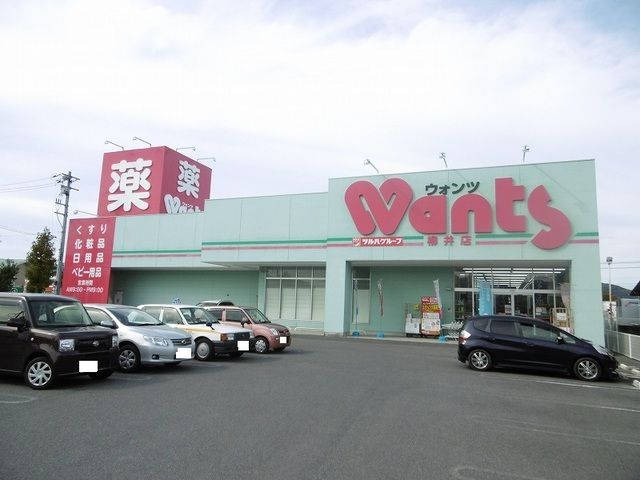 ドラックストア　ウォンツ柳井店（ドラッグストア）まで400m