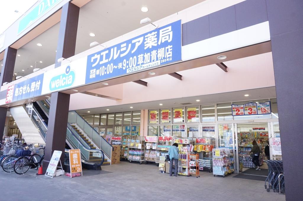 ドラックストア　ウエルシア草加青柳店（ドラッグストア）まで800m
