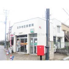 郵便局　取手寺田郵便局（郵便局）まで1079m