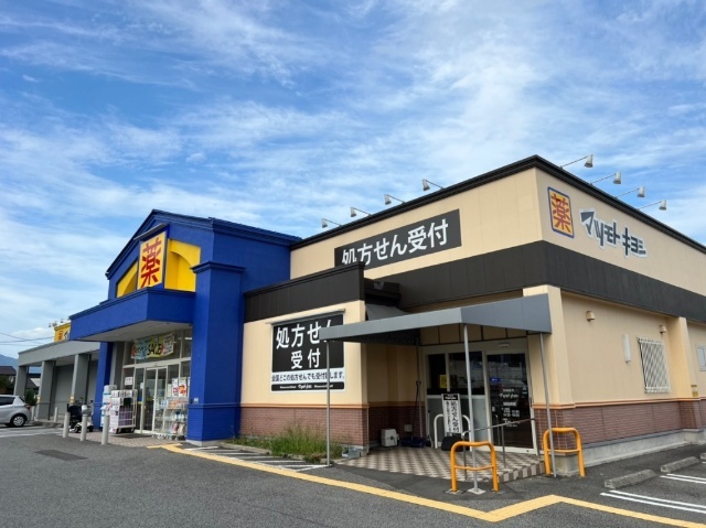 ドラックストア　マツモトキヨシ長野栗田店（ドラッグストア）まで872m
