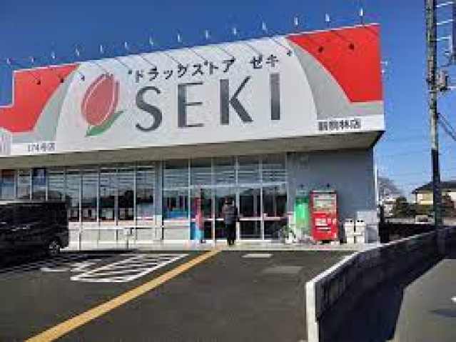 ドラックストア　ドラッグストアセキ新駒林店（ドラッグストア）まで645m