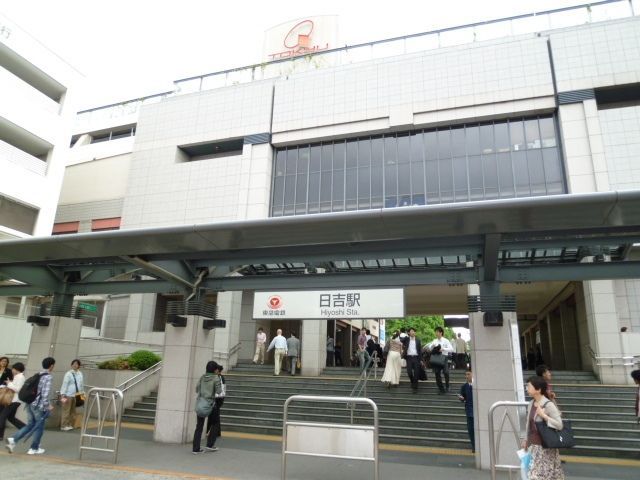 その他　★東急東横線日吉駅★（その他）まで980m