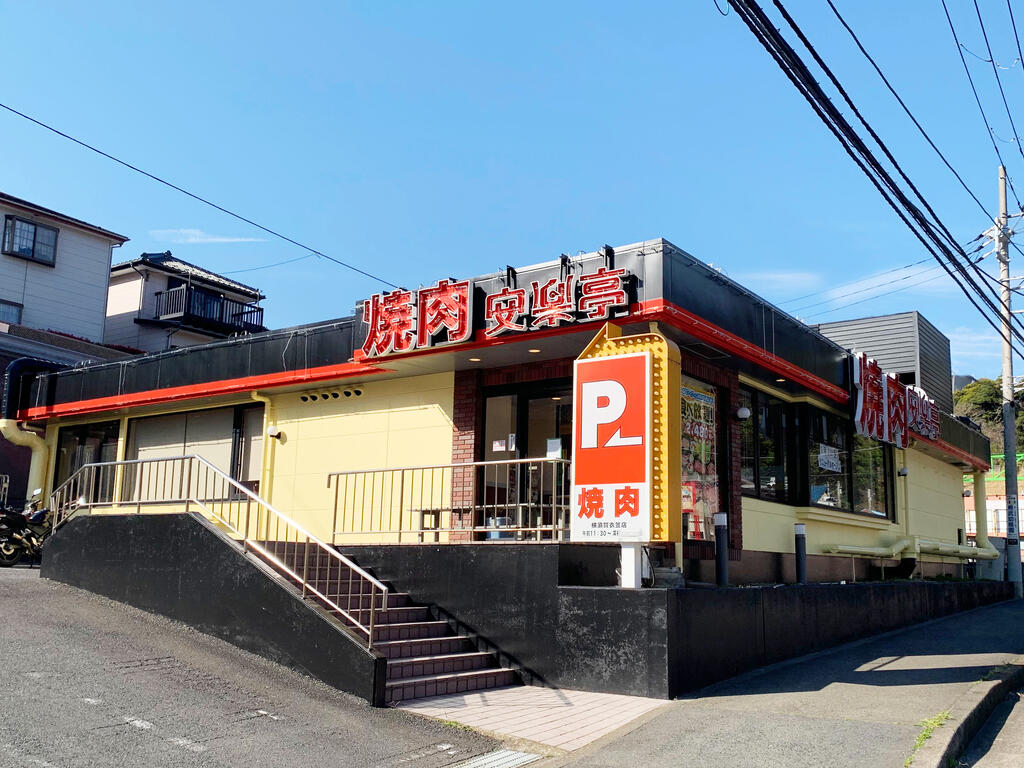 飲食店　安楽亭練馬小竹町店（飲食店）まで586m