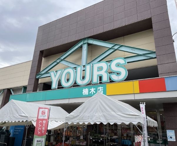 スーパー　ユアーズ楠木店（スーパー）まで502m